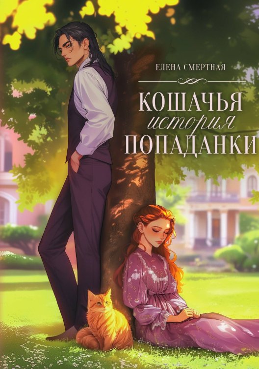 Обложка книги «Кошачья история попаданки» — Елена Смертная, ISBN 9785524029935