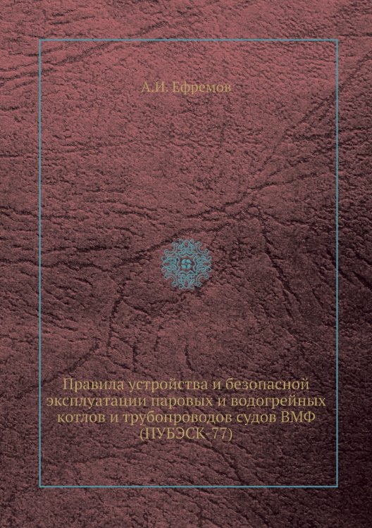 Правила устройства и безопасной эксплуатации паровых и водогрейных котлов и трубопроводов судов ВМФ (ПУБЭСК-77) Правила устройства и безопасной эксплуатации паровых и водогрейных котлов и трубопроводов судов ВМФ (ПУБЭСК-77)