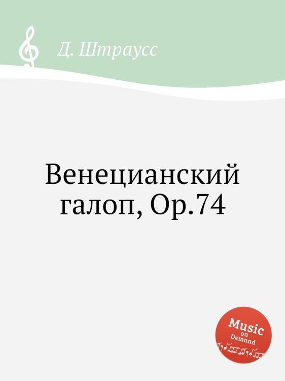 Обложка книги «Венецианский галоп, Op.74» — Д. Штраусс, ISBN 9785884914889