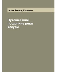 Путешествие по долине реки Уссури