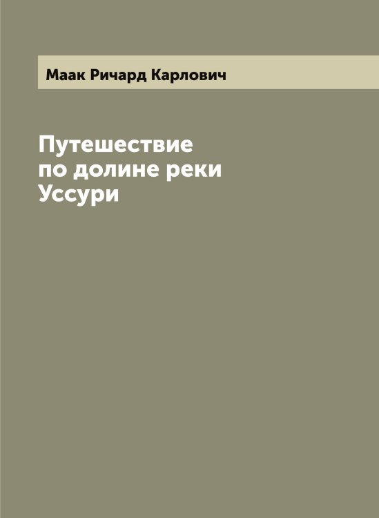 Обложка книги «Путешествие по долине реки Уссури» — Маак Ричард Карлович, ISBN 9785519945738