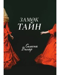 Замок тайн