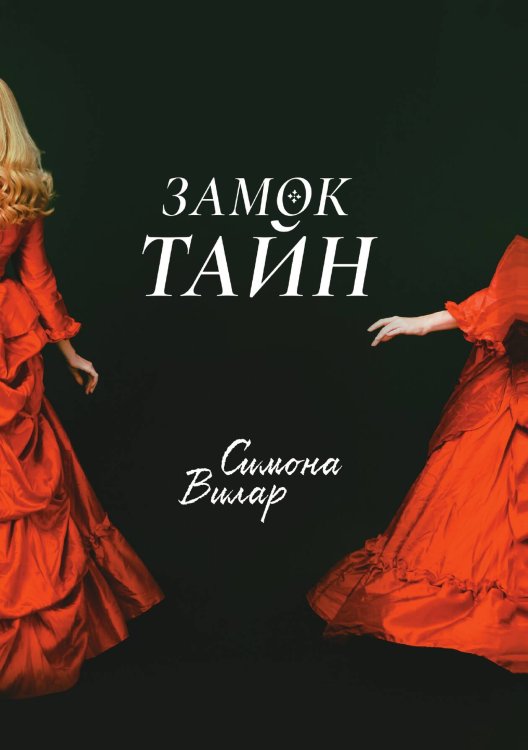Обложка книги «Замок тайн» — Симона Вилар, ISBN 9785521903474