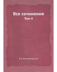 Все сочинения
