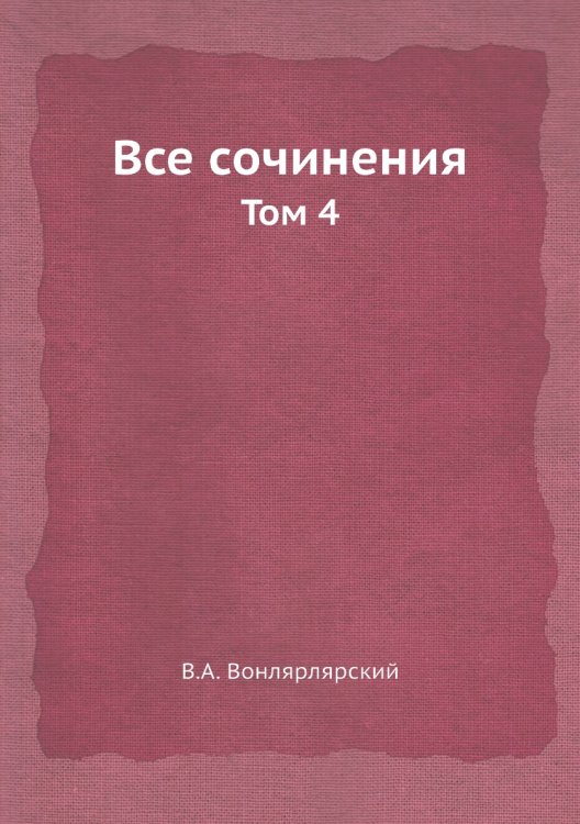 Все сочинения