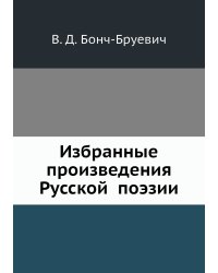 Избранные произведения Русской̆ поэзии