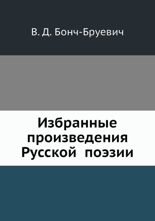 Избранные произведения Русской̆ поэзии