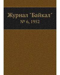 Журнал "Байкал"