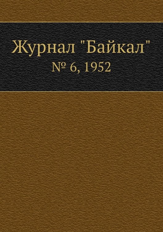 Журнал "Байкал"