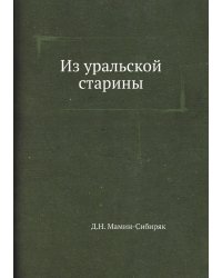 Из уральской старины