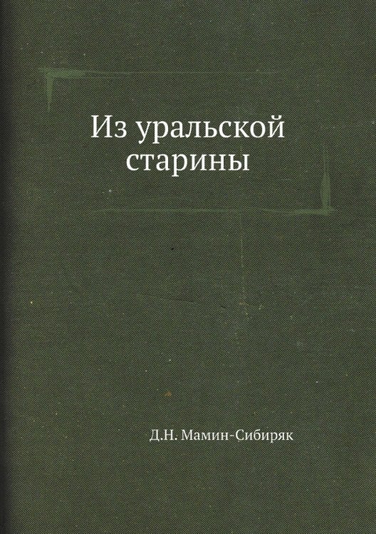 Из уральской старины