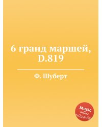 6 гранд маршей, D.819