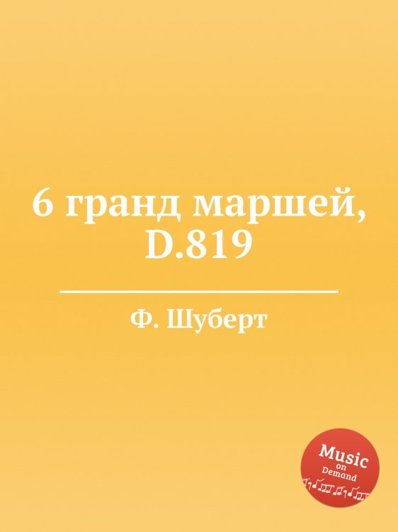 Обложка книги «6 гранд маршей, D.819» — Ф. Шуберт, ISBN 9785884886490