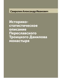 Историко-статистическое описание Переславского Троицкого Данилова монастыря