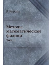 Методы математической физики