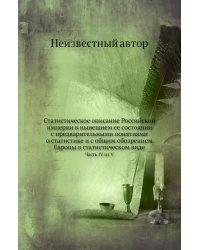 Статистическое описание Российской империи в нынешнем ее состоянии с предварительными понятиями о статистике и с общим обозрением Европы в статистическом виде