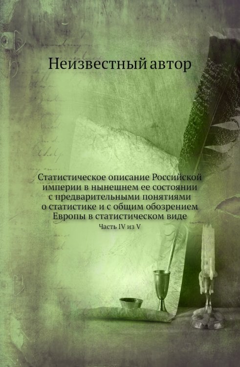 Статистическое описание Российской империи в нынешнем ее состоянии с предварительными понятиями о статистике и с общим обозрением Европы в статистическом виде