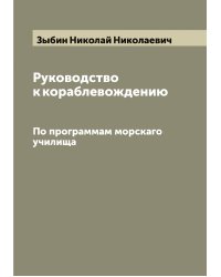 Руководство к кораблевождению