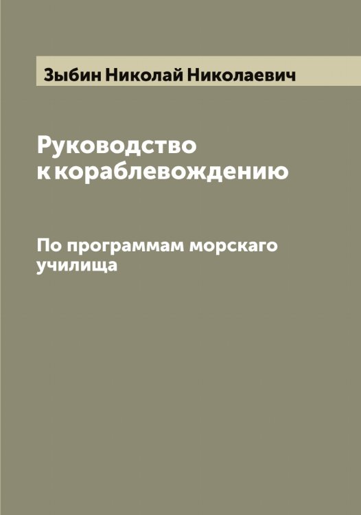 Обложка книги «Руководство к кораблевождению» — Зыбин Николай Николаевич, ISBN 9785519864527