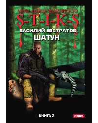 Миры Артёма Каменистого. S-T-I-K-S. Шатун. Книга 2