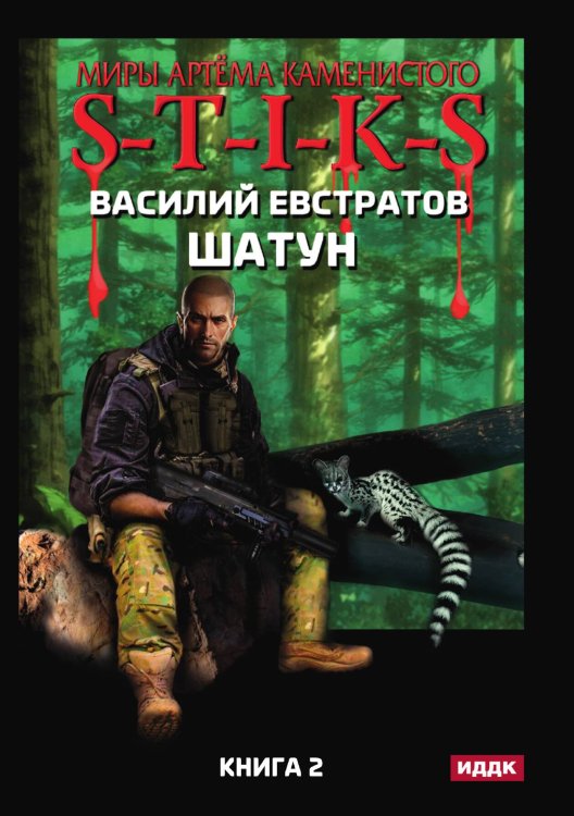 Обложка книги «Миры Артёма Каменистого. S-T-I-K-S. Шатун. Книга 2» — Василий Евстратов, ISBN 9785521908134