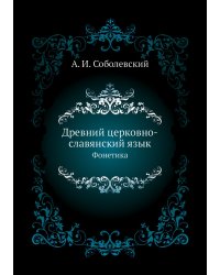 Древний церковно-славянский язык