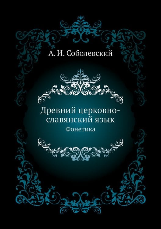 Древний церковно-славянский язык