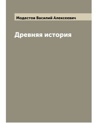 Древняя история