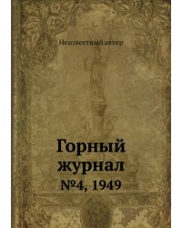 Горный журнал