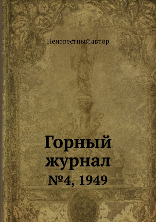 Обложка книги «Горный журнал» — Нет автора, ISBN 9785458696296