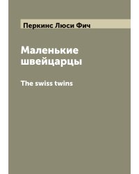 Маленькие швейцарцы. The swiss twins