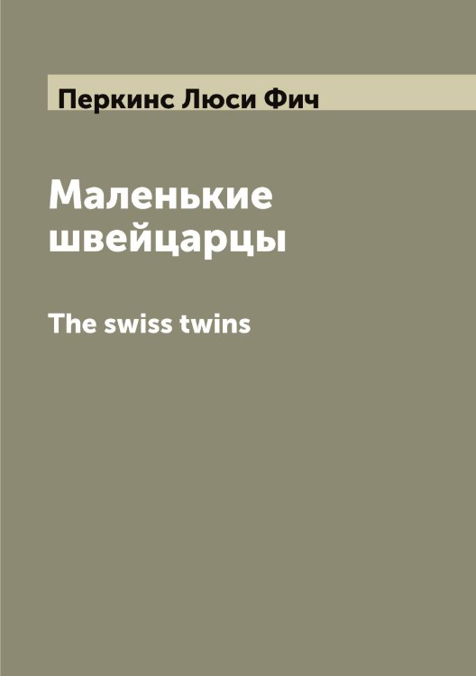 Обложка книги «Маленькие швейцарцы. The swiss twins» — Перкинс Люси Фич, ISBN 9785521277551