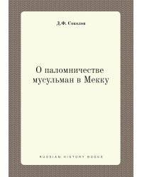 О паломничестве мусульман в Мекку
