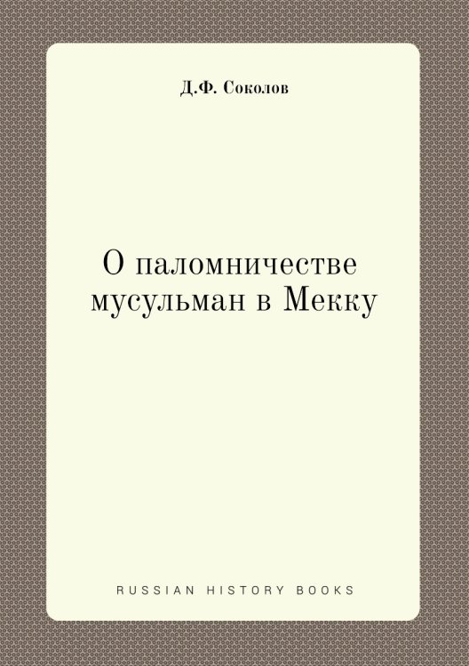 О паломничестве мусульман в Мекку