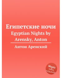 Египетские ночи