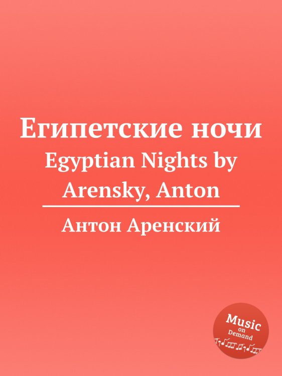 Обложка книги «Египетские ночи» — Антон Аренский, ISBN 9785884483071