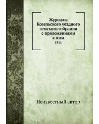 Журналы Козельского уездного земского собрания с приложениями к ним