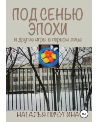 Под сенью эпохи и другие игры в первом лице