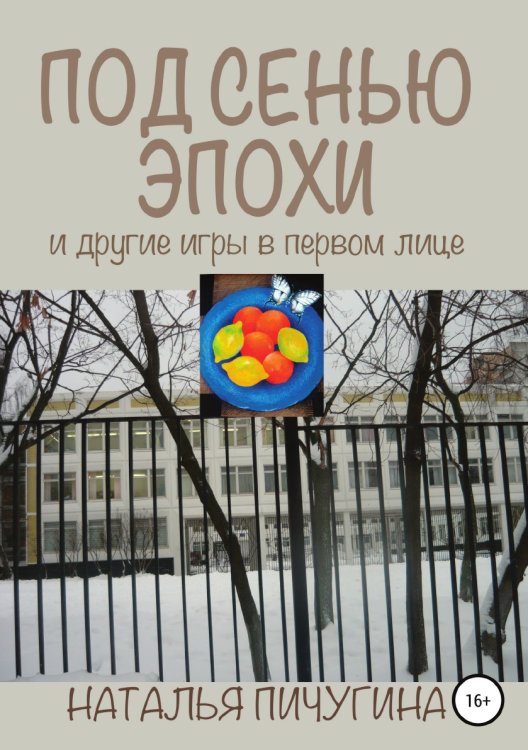 Под сенью эпохи и другие игры в первом лице Обложка книги «Под сенью эпохи и другие игры в первом лице» — Наталья Пичугина, ISBN 9785532956872