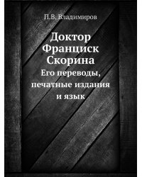 Доктор Франциск Скорина