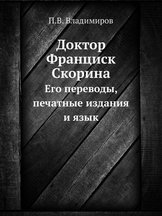 Доктор Франциск Скорина