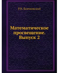 Математическое просвещение. Выпуск 2