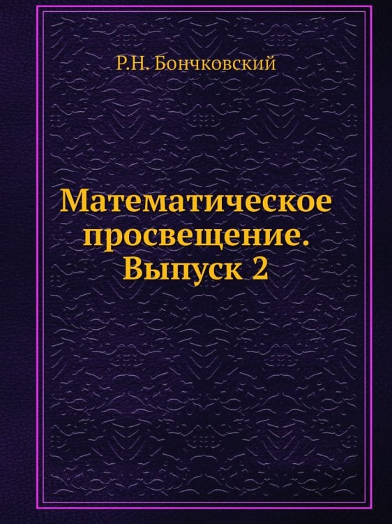 Математическое просвещение. Выпуск 2