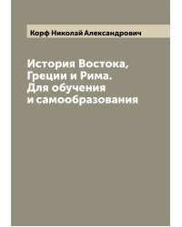 История Востока, Греции и Рима. Для обучения и самообразования