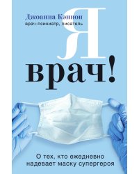 Я врач! О тех, кто ежедневно надевает маску супергероя