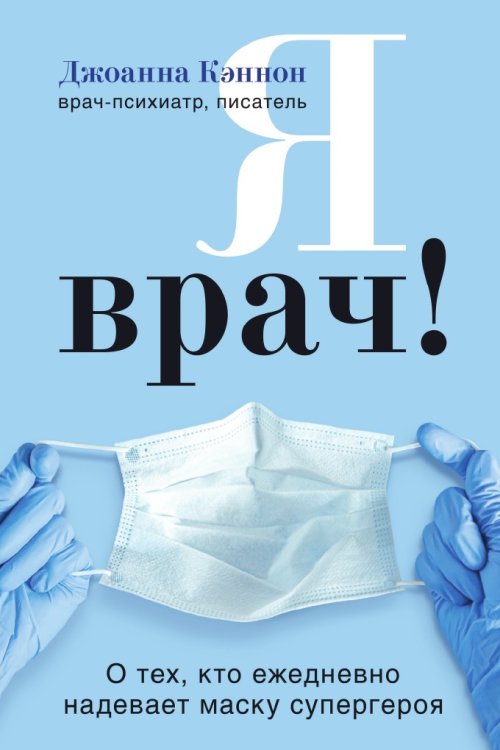 Я врач! О тех, кто ежедневно надевает маску супергероя Я врач! О тех, кто ежедневно надевает маску супергероя