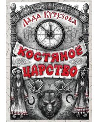 Костяное царство