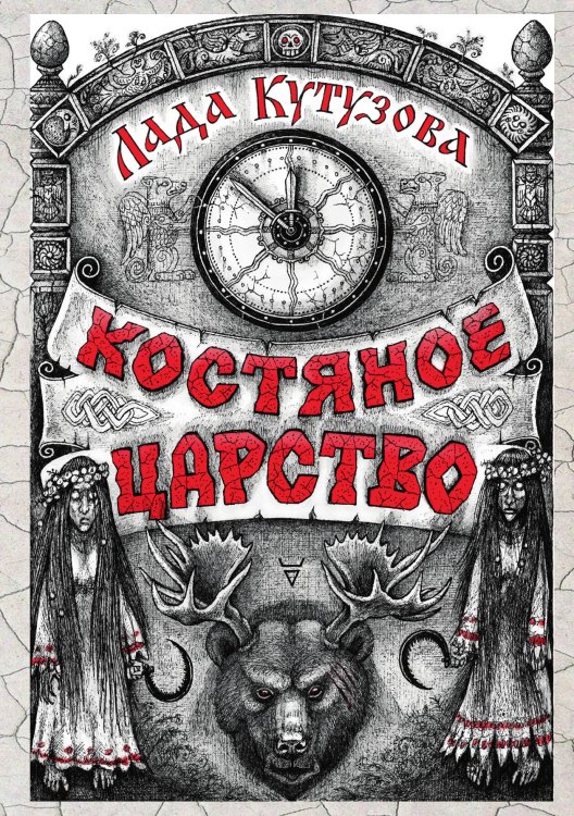 Обложка книги «Костяное царство» — Л. Кутузова, ISBN 9785517047038