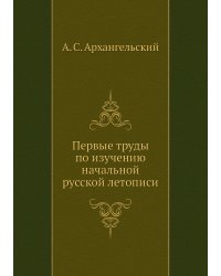 Первые труды по изучению начальной русской летописи