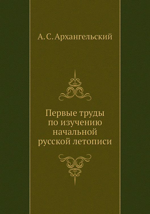 Первые труды по изучению начальной русской летописи